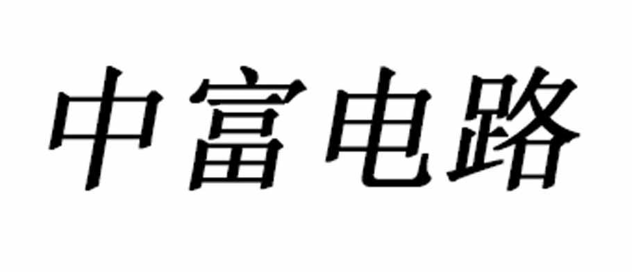 深圳中富电路股份有限公司Logo