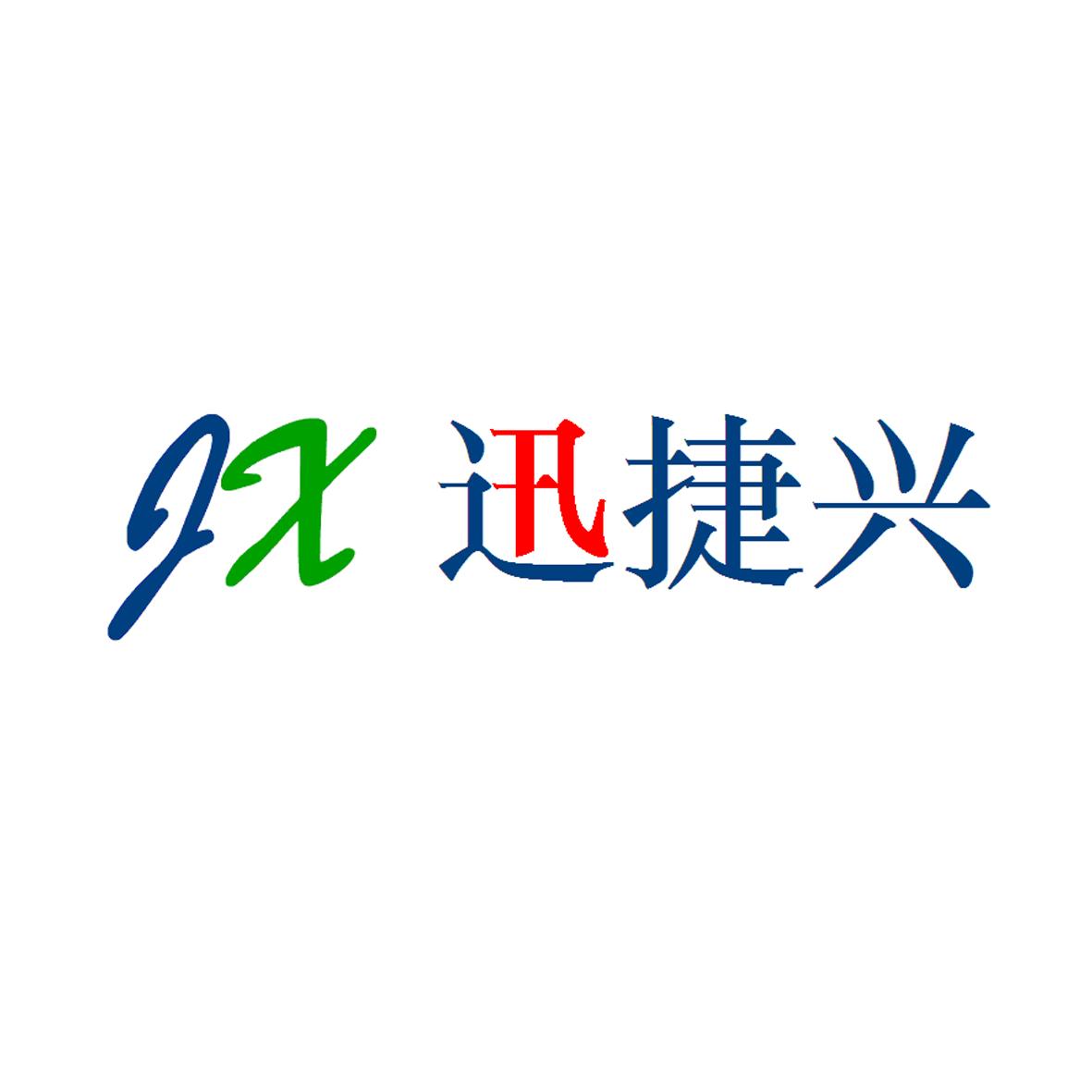 深圳市迅捷兴科技股份有限公司Logo
